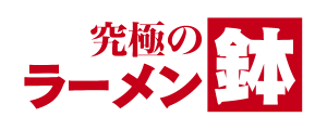  究極のラーメン鉢