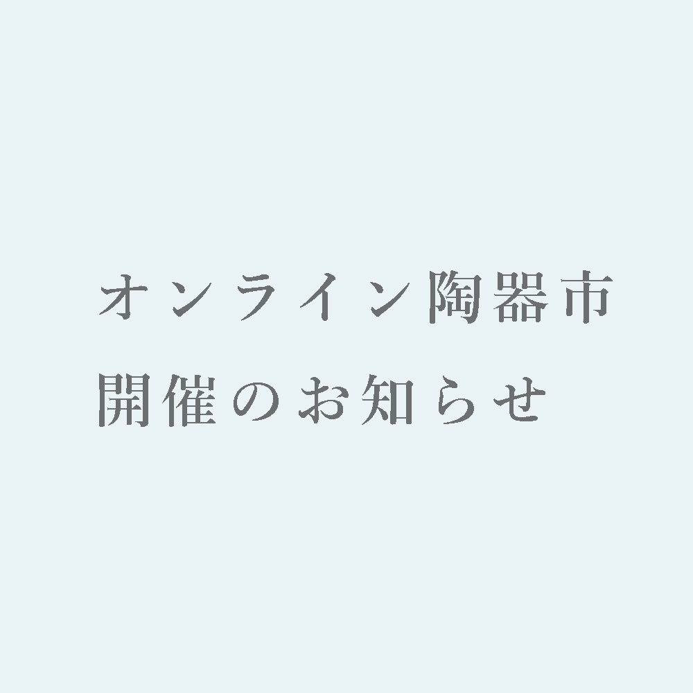 オンライン陶器市の開催